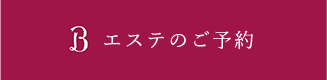 エステのご予約