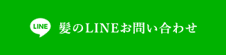 lineお問い合わせ