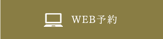 WEB予約