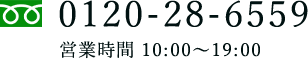 tel:0120-28-6559