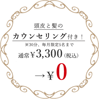 頭皮と髪のカウンセリング付き！通常￥3,300（税込） →￥0