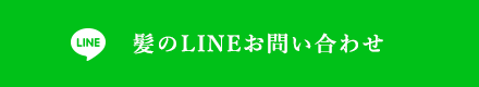 美容室のLINEお問い合わせ